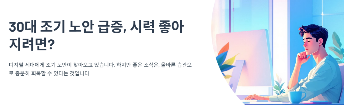 30대 조기 노안 급증, 시력 좋아지려면? 디지털 시대 눈 건강 전략