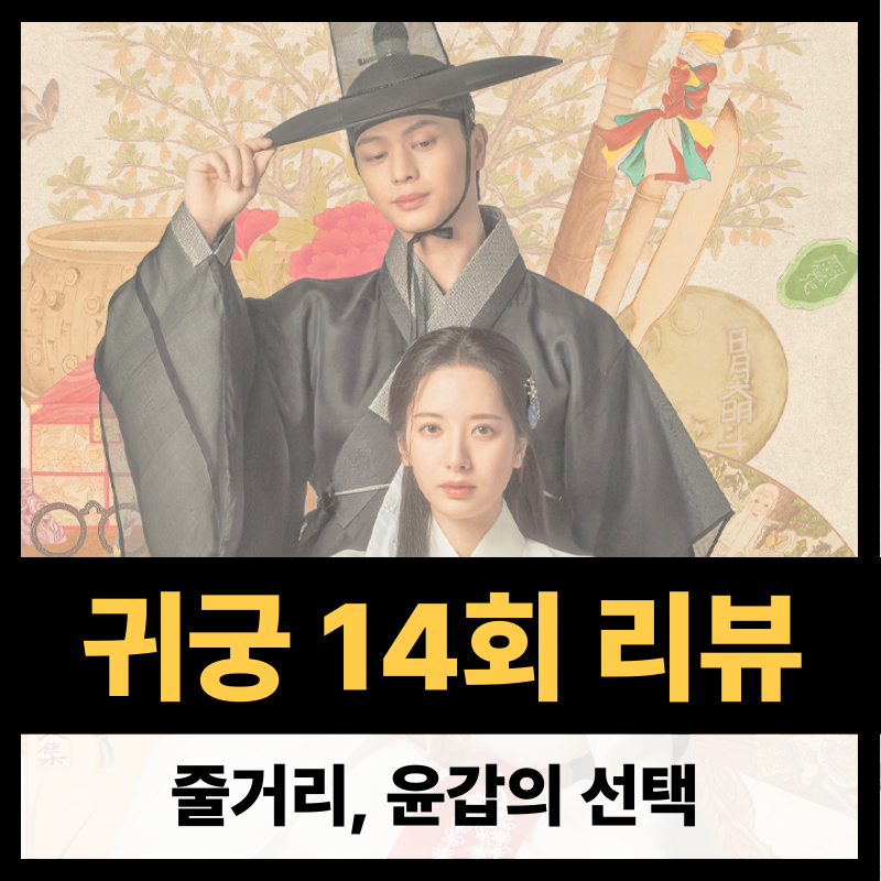 귀궁 14회 줄거리(1)