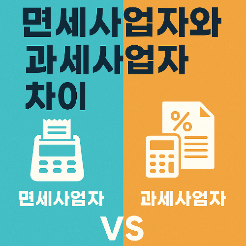 면세사업자와 과세사업자 차이