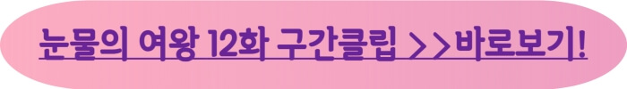 눈물의여왕 12화구간클립_바로보기
