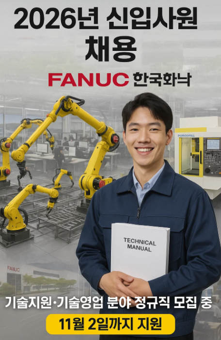 2026년 한국화낙 신입사원 채용