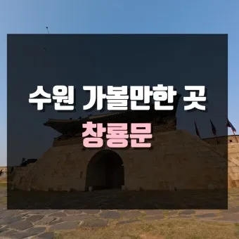수원 가볼만한곳 추천 맛집 카페 아기랑 숨은 명소_13