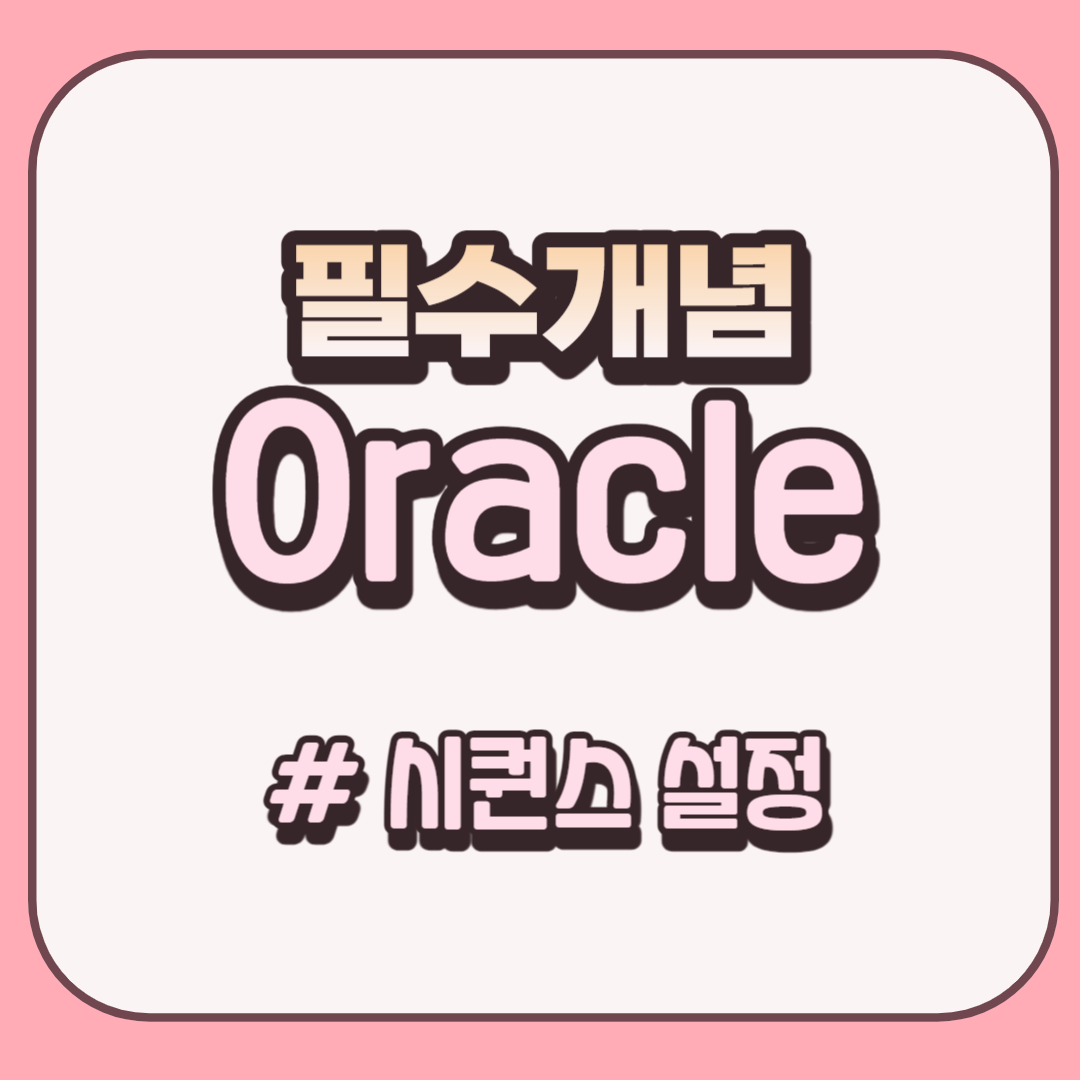 시퀀스설정