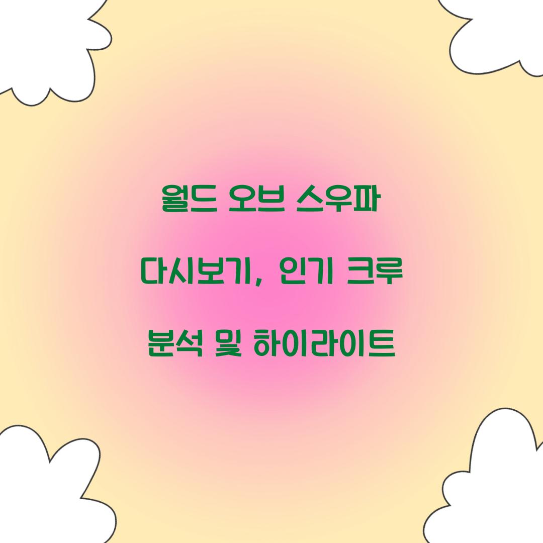 월드 오브 스우파 다시보기