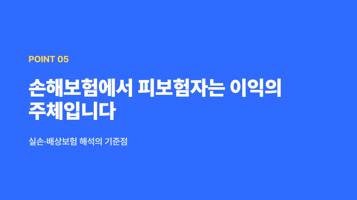 손해보험에서 피보험자는 이익의 주체입니다 — 실손·배상보험 해석의 기준점