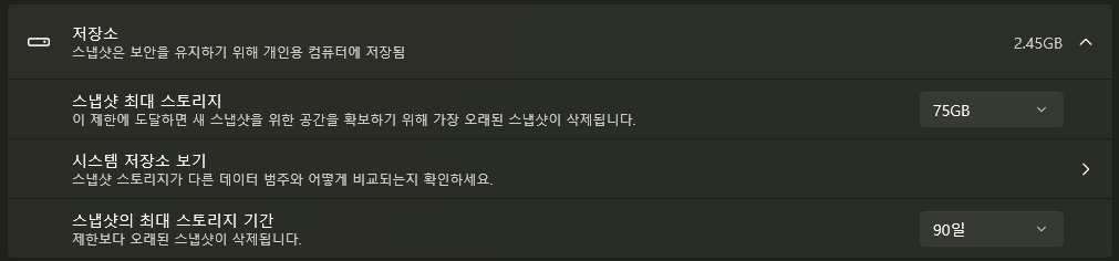 윈도우 리콜 스냅샷 저장 용량 및 보관 기간 설정