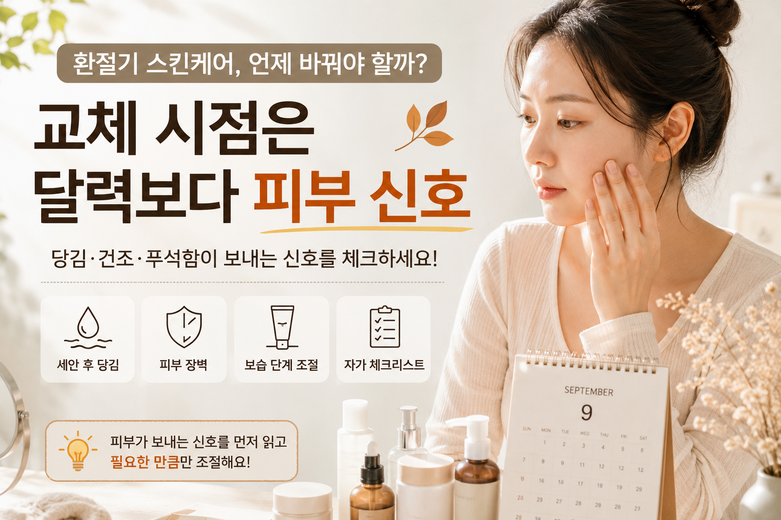 환절기 피부 신호 체크리스트