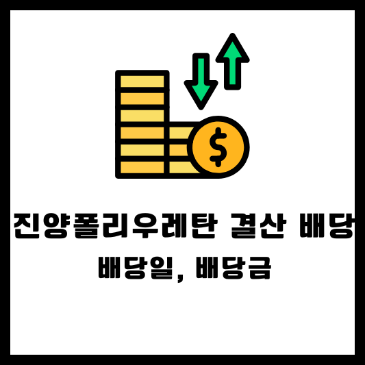 진양폴리우레탄 결산 배당, 배당일, 배당금, 배당락일