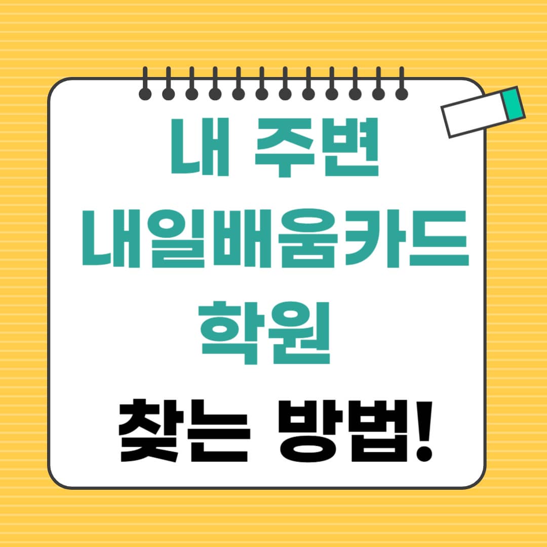 내 주변 내일배움카드 사용처 학원