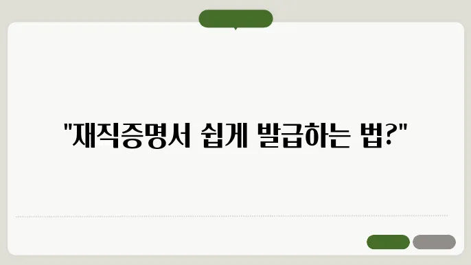 재직증명서 발급 방법 절차, 대체 서류 및 무료 양식 다운로드 방법