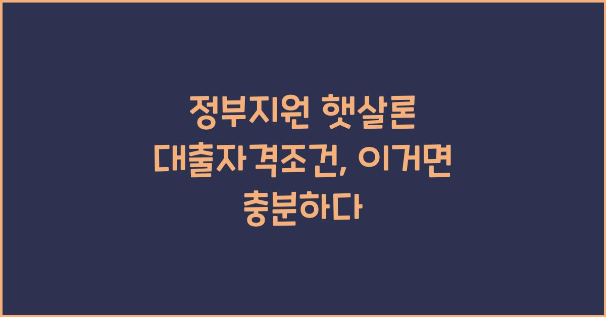정부지원 햇살론 대출자격조건
