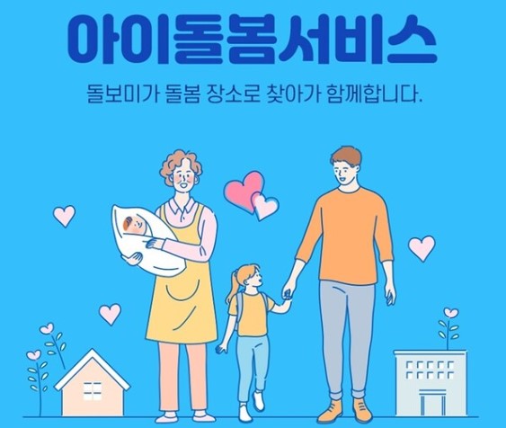 아이돌봄서비스