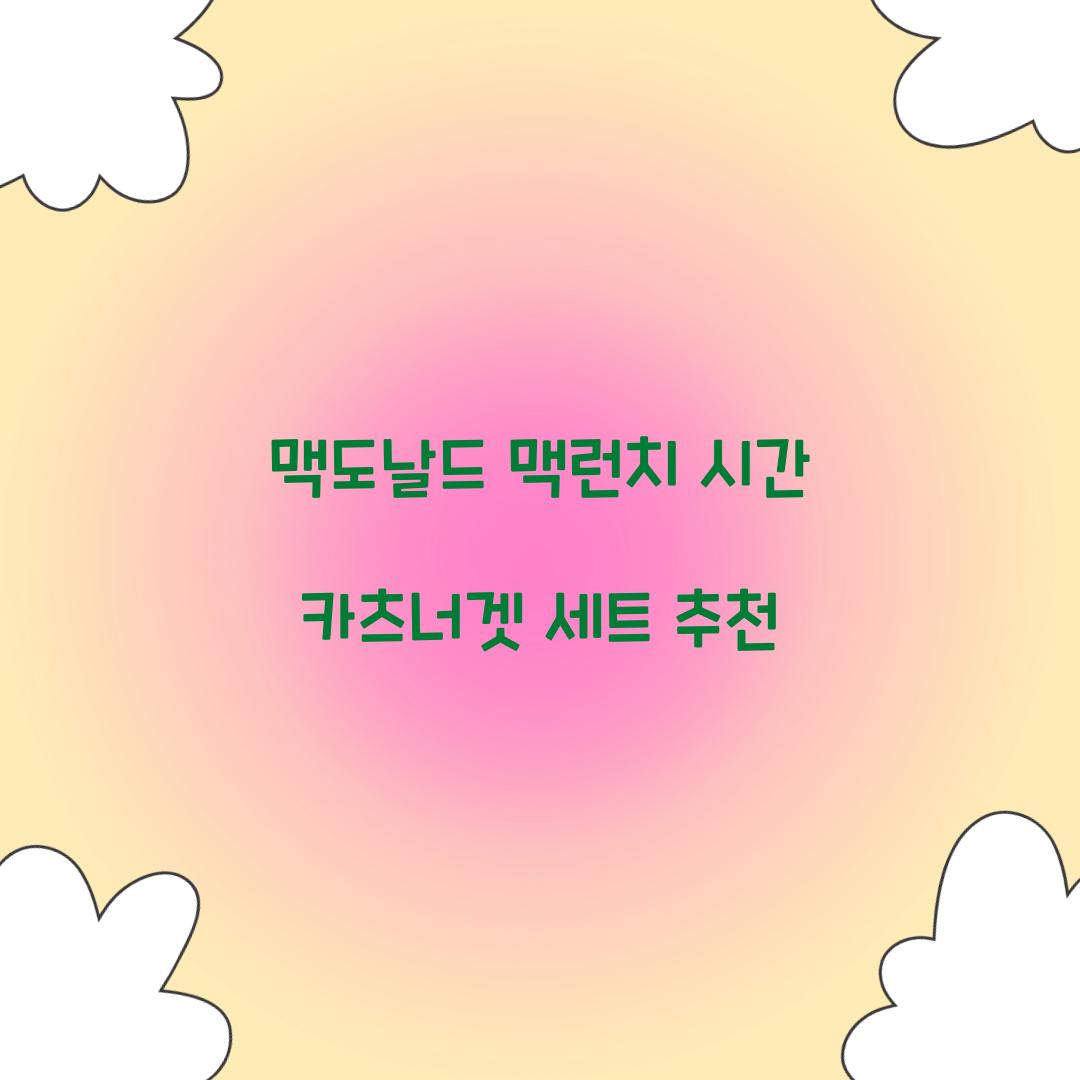 맥도날드 맥런치 시간