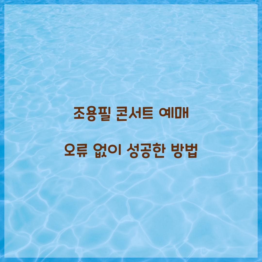 조용필 콘서트 예매 오류 없이 성공한 방법