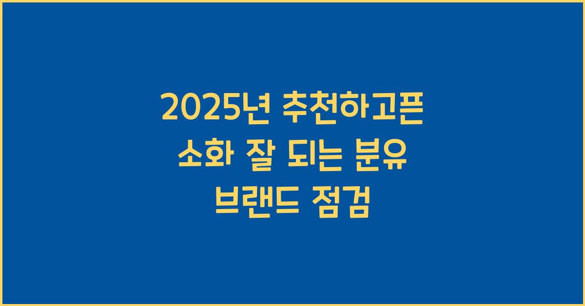 분유 브랜드