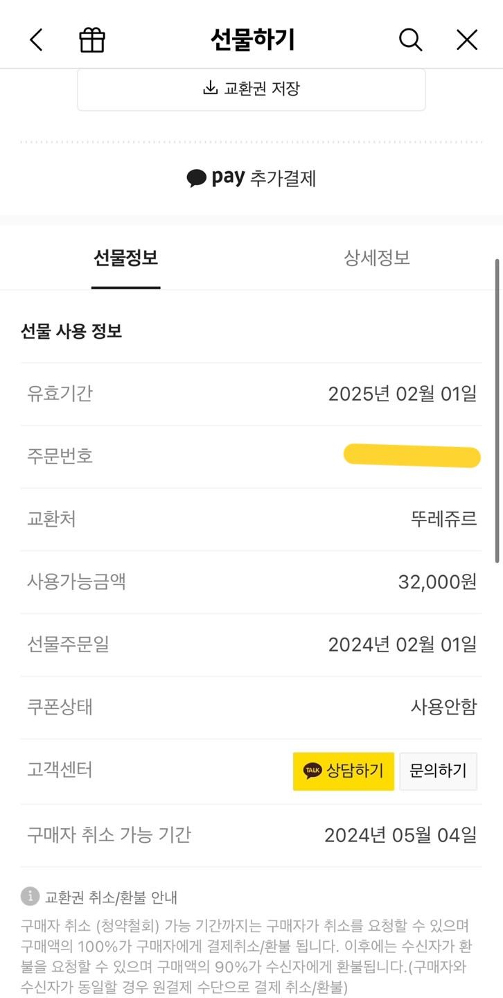 카카오톡 기프티콘 사용 여부 확인 방법