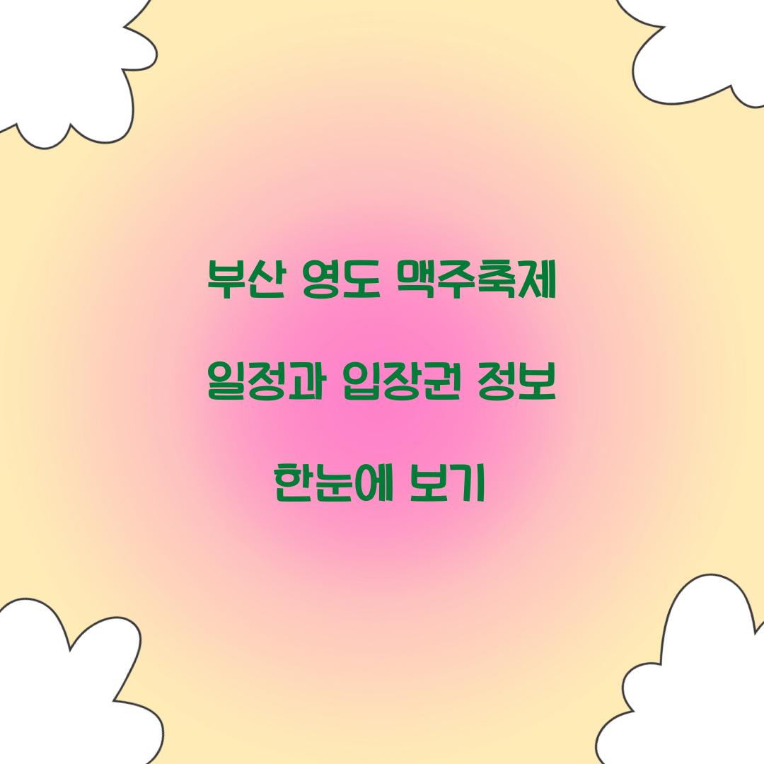 부산 영도 맥주축제