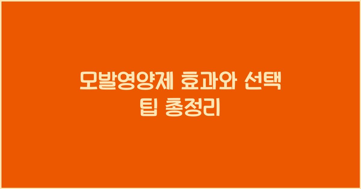 모발영양제