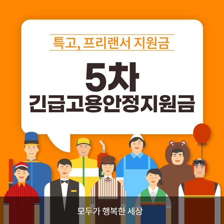 5차 긴급고용안정지원금