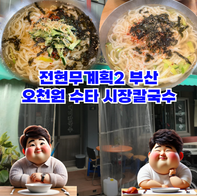 전현무계획2-부산-칼국수:-오천원-수타-시장칼국수의-끝판왕