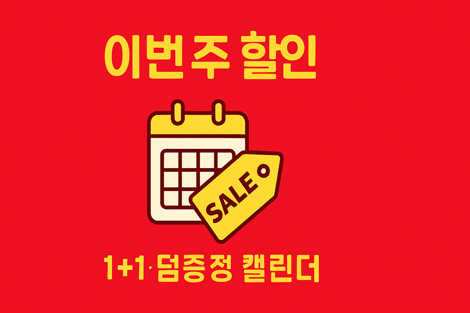 편의점 1+1&middot;2+1&middot;덤증정 주간 캘린더 인포그래픽