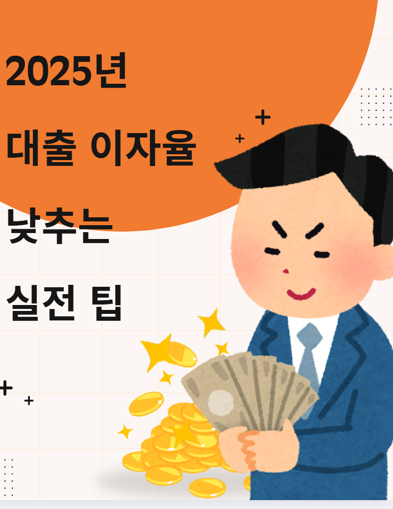 대출이자율 낮추는 실전 팁