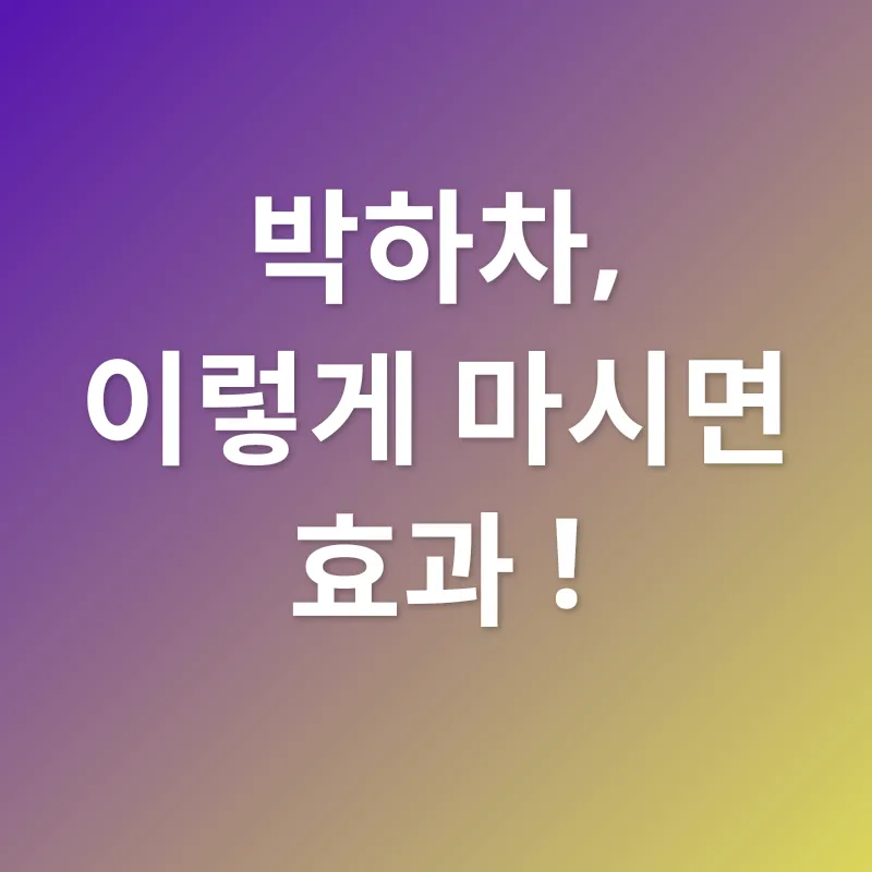 박하차 효능_3