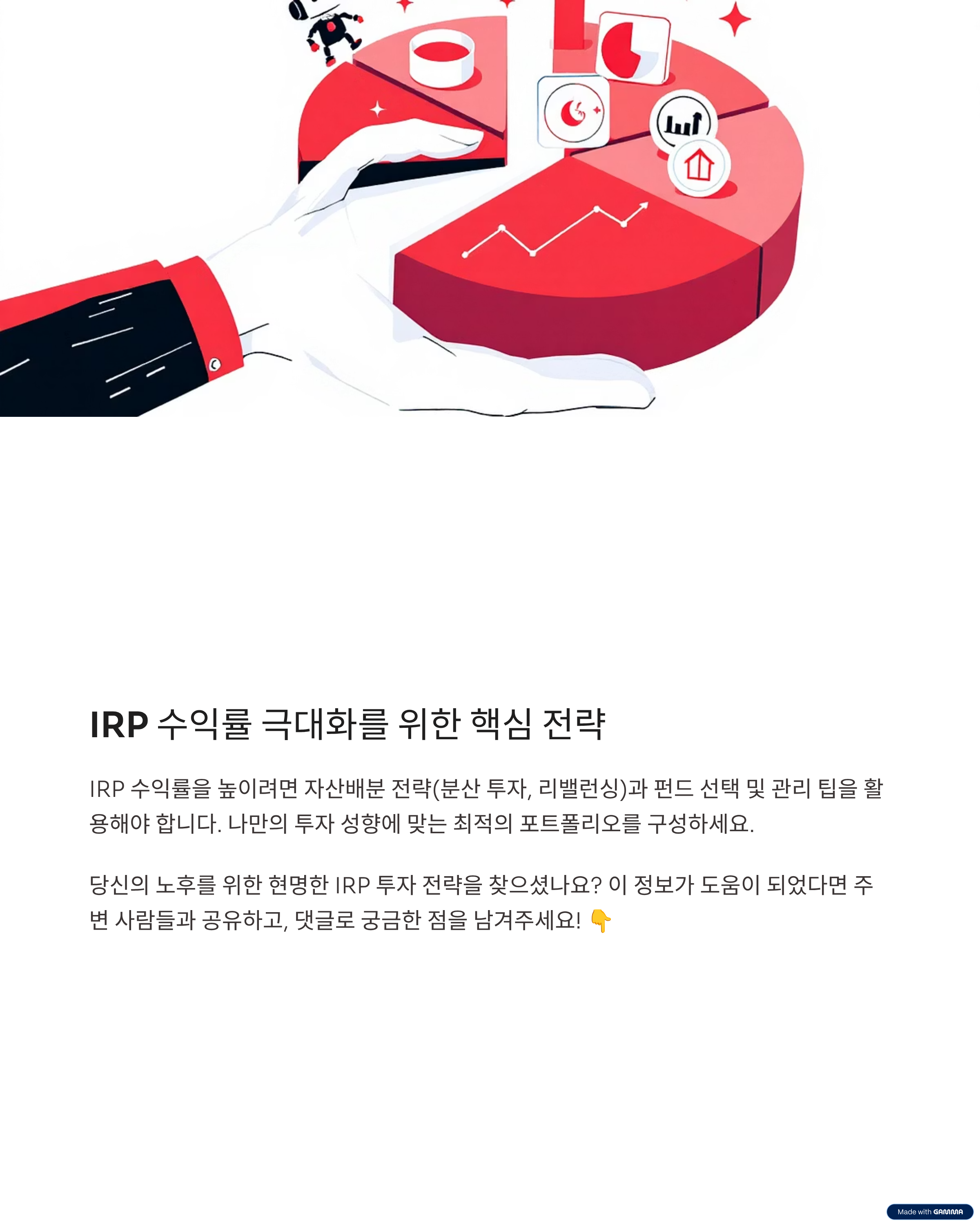IRP 수익률 극대화를 위한 핵심 전략