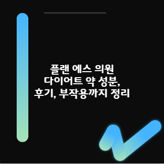 플랜 에스 의원 다이어트 약 성분, 후기, 부작용까지 정리