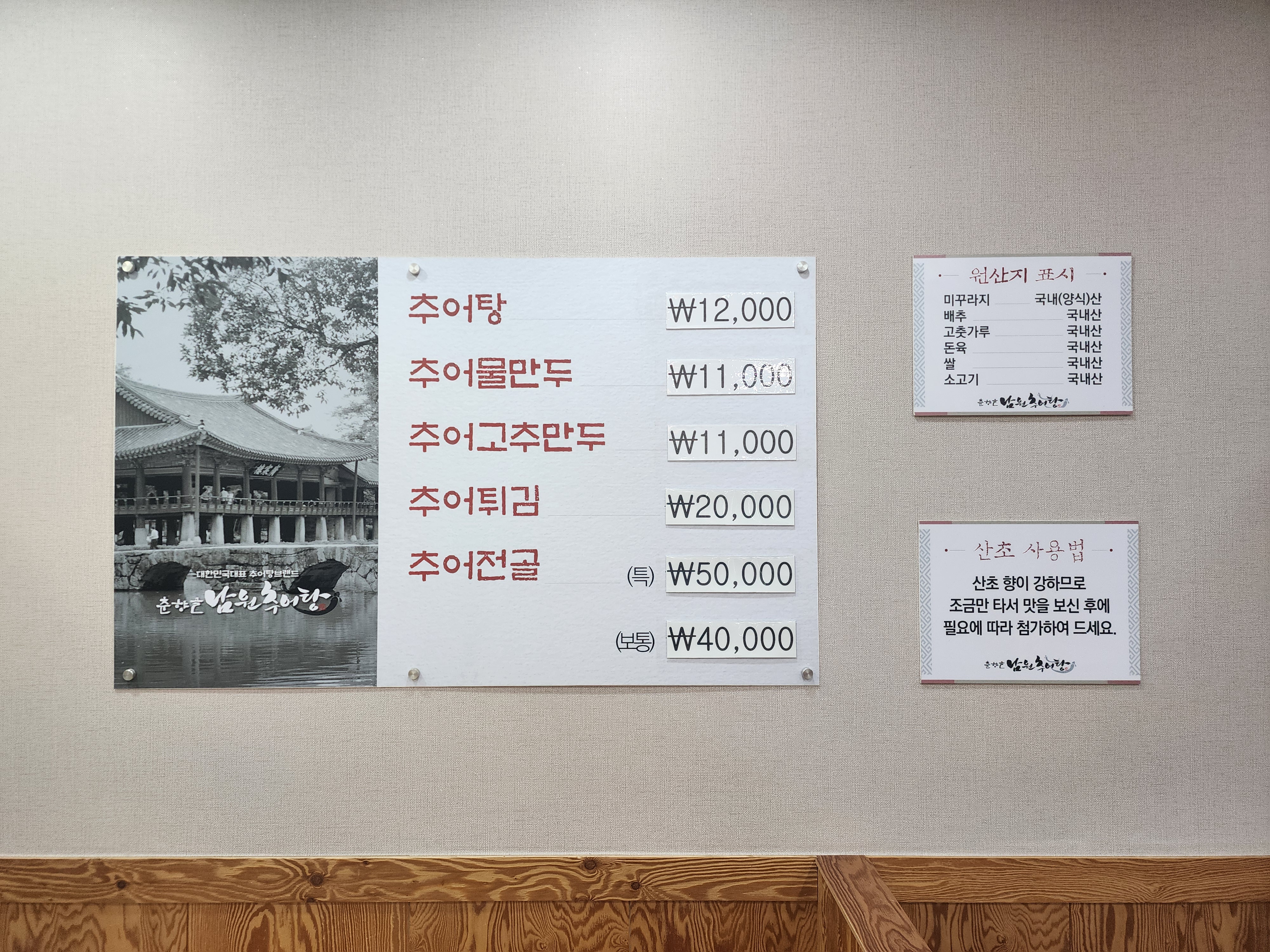 춘향골남원추어탕