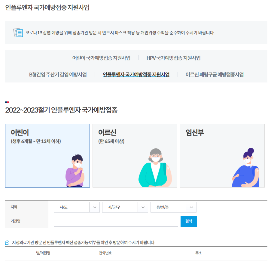 인플루엔자-국가예방접종-지원사업