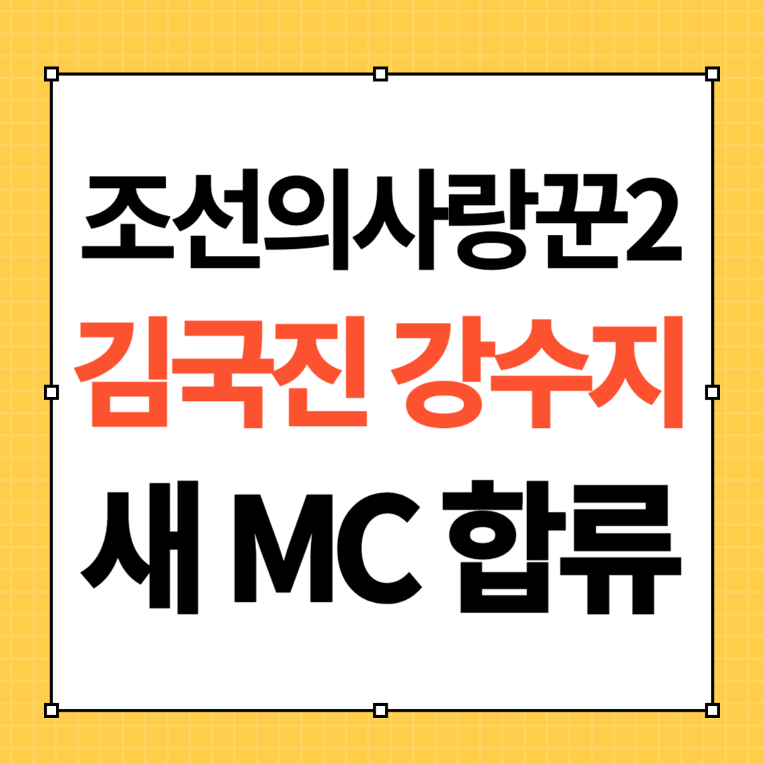 김국진 강수지 부부 조선의 사랑꾼 2