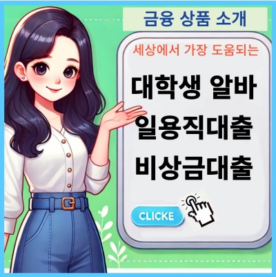대학생 알바 일용직 비상금