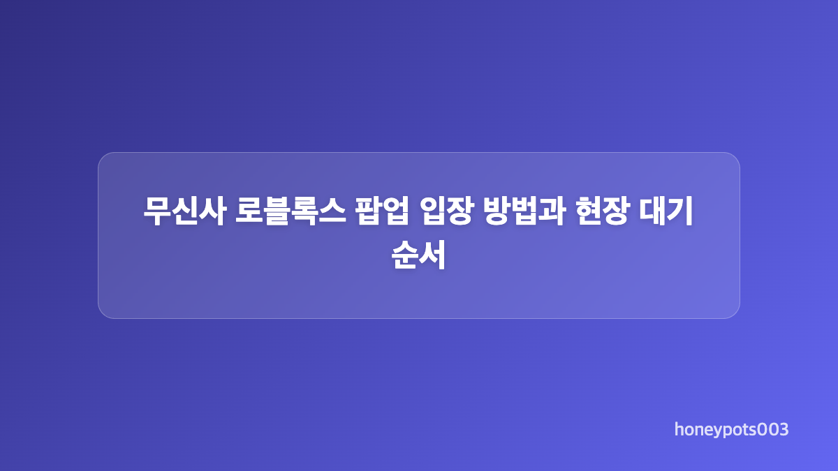 무신사 로블록스 주차와 입장 준비 체크리스트