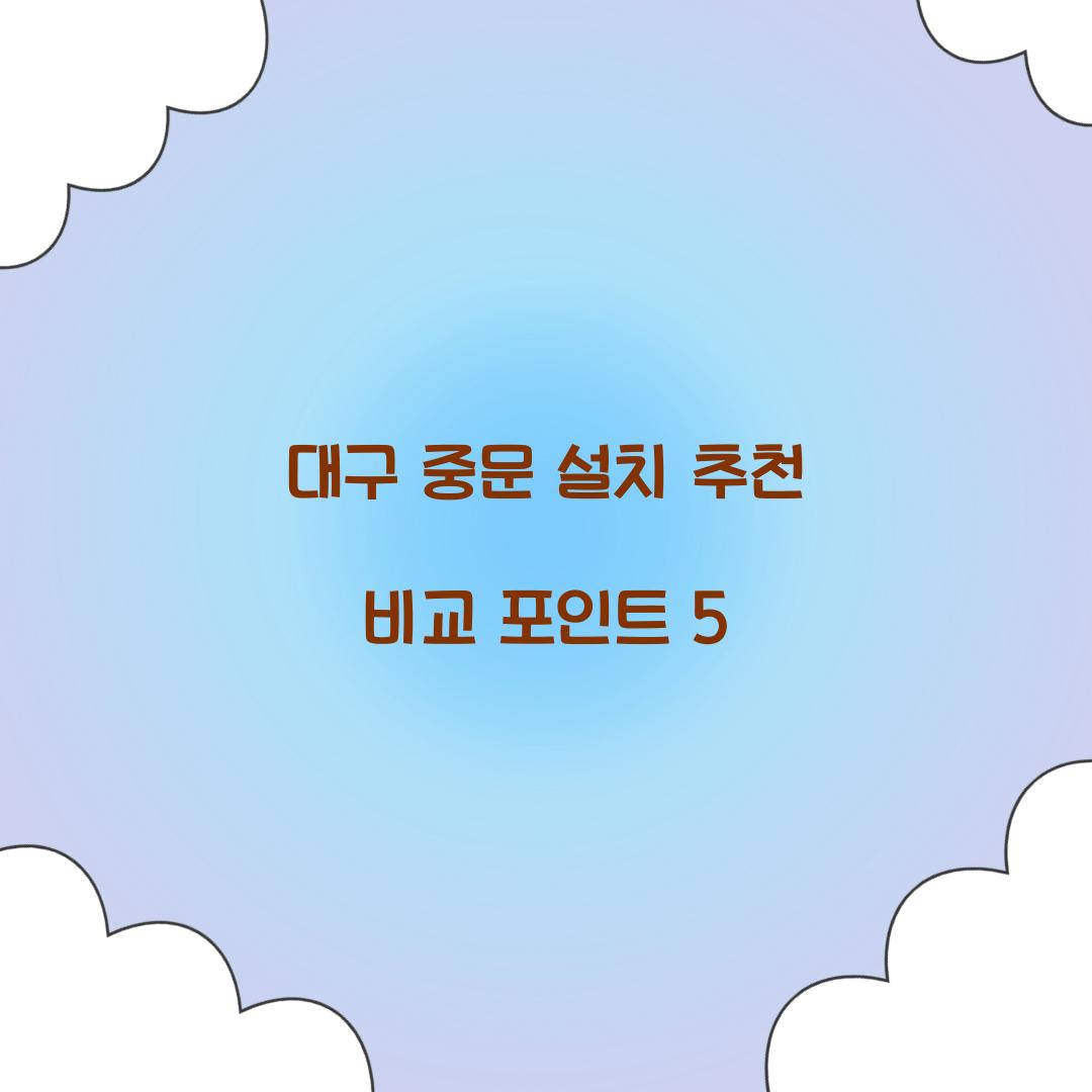 대구 중문 설치 추천