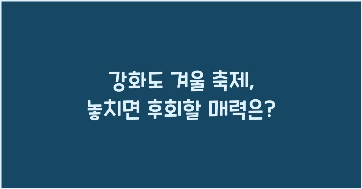 강화도 겨울 축제