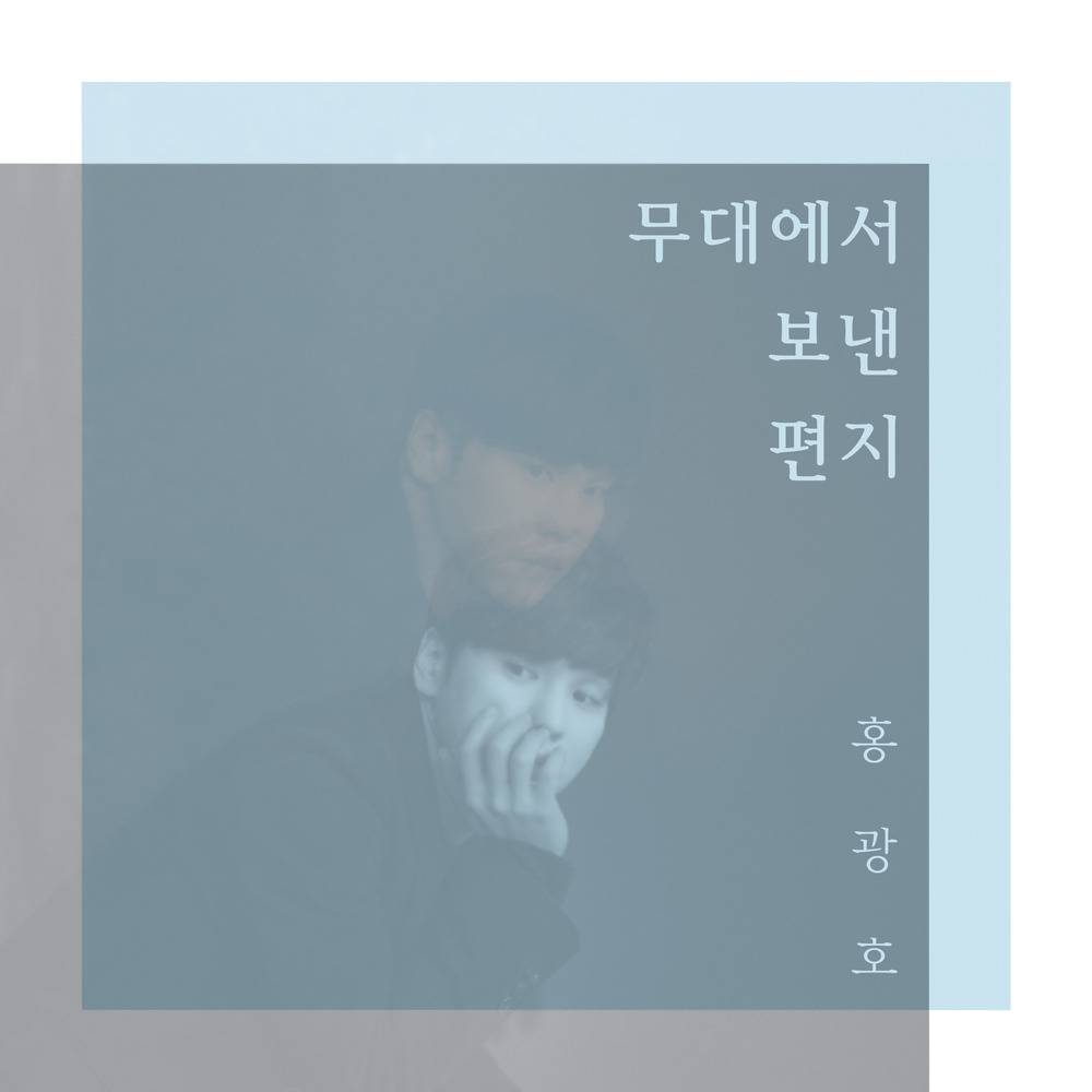 홍광호 무대에서 보낸 편지
