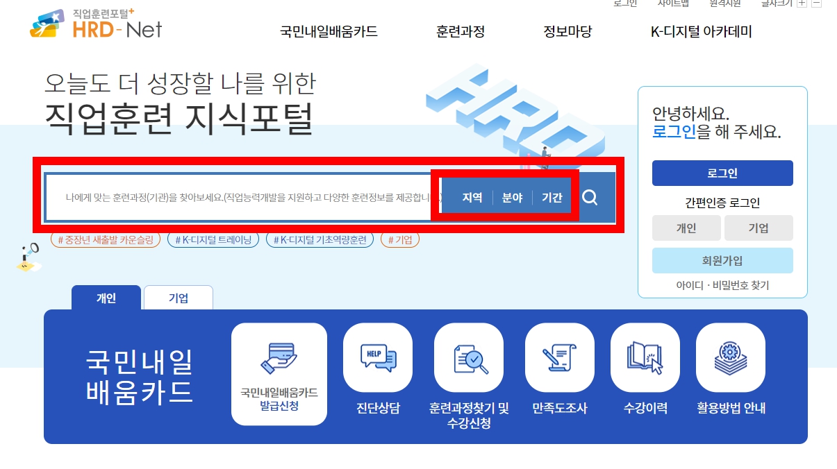 내일배움카드-사용법-HRD-Net-사이트