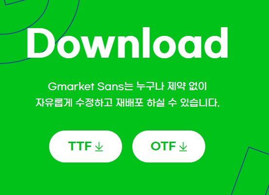 G마켓 산스 폰트 다운로드 대표사진