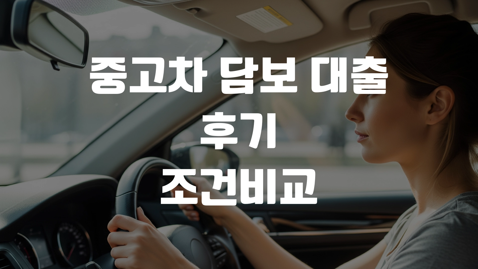 중고차 담보 대출 후기 조건비교 포스팅 섬네일