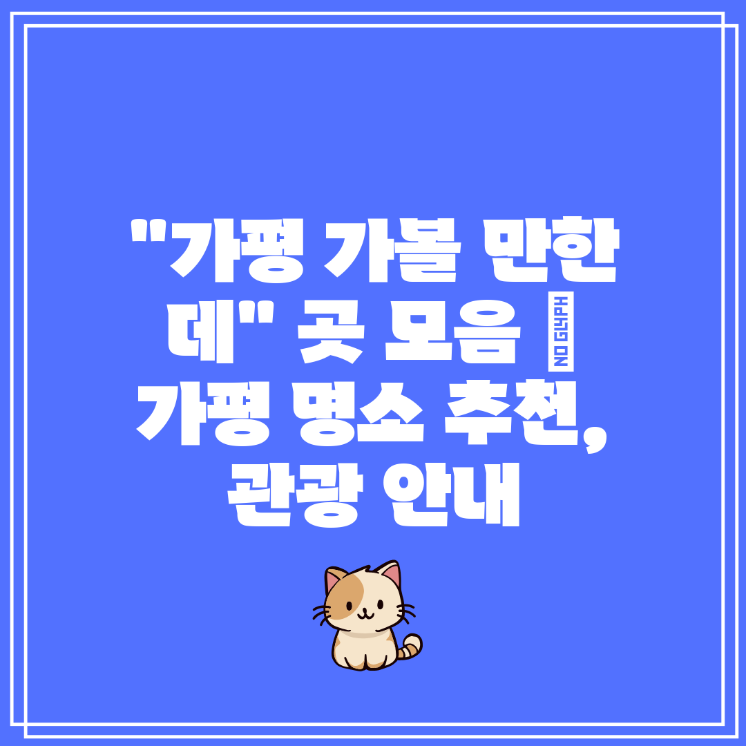 가평 가볼 만한 데 곳 모음 가평 명소 추천, 관광