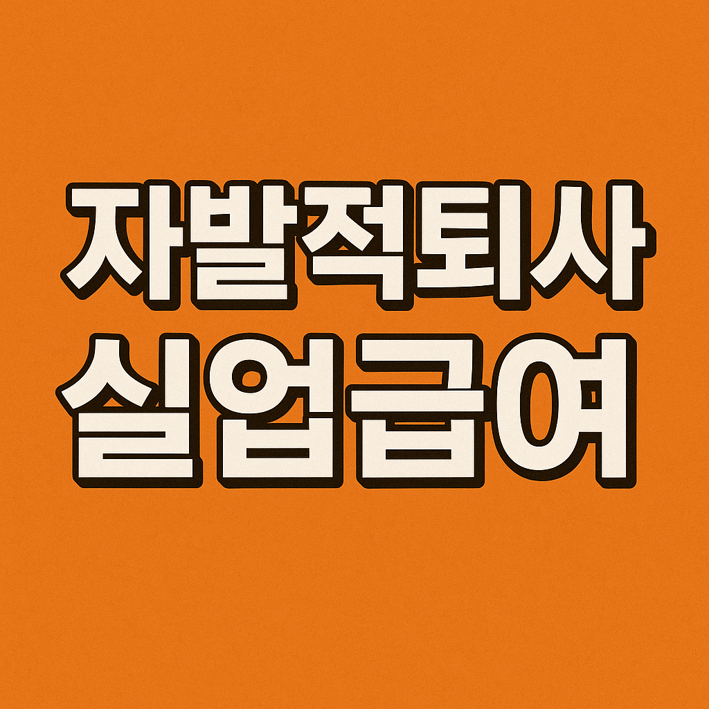 자발적퇴사 실업급여