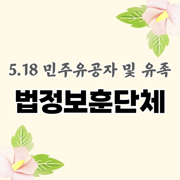518 법정보훈단체 소개 썸네일