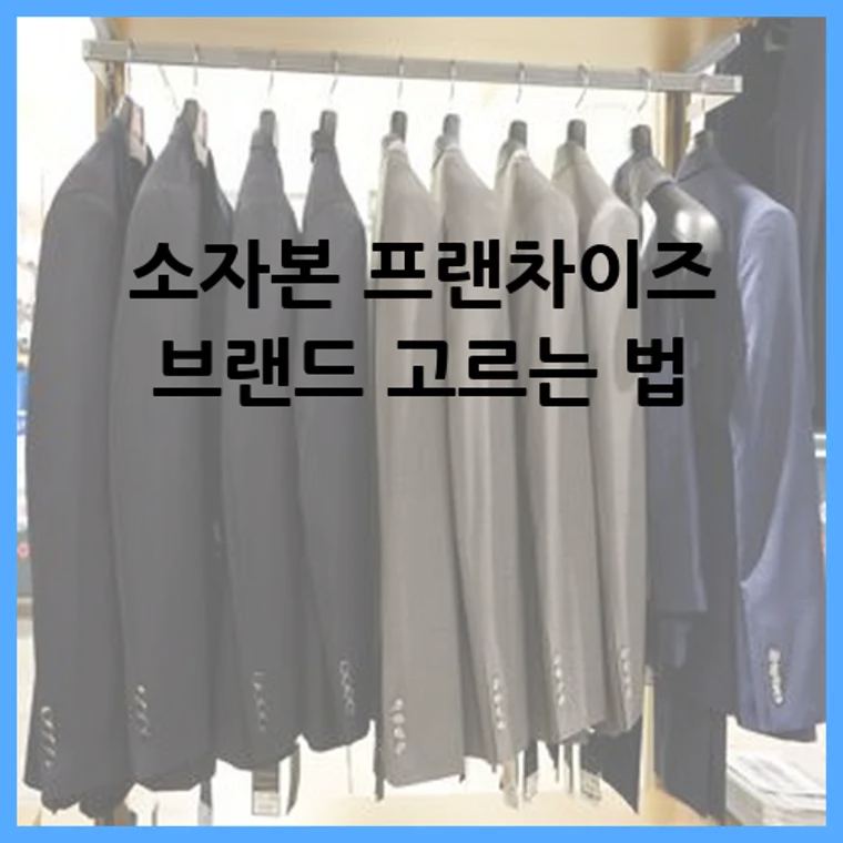 소자본 프랜차이즈 브랜드 고르는 법