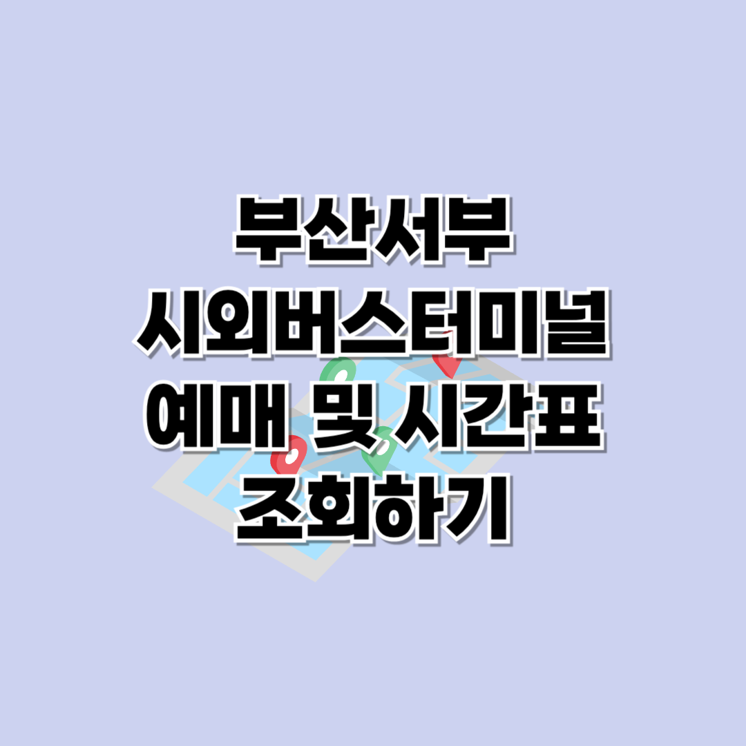 부산서부시외버스터미널 시간표 조회 및 예매하기