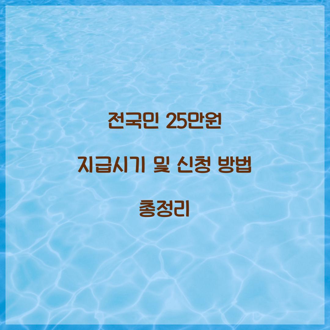 전국민 25만원 지급시기