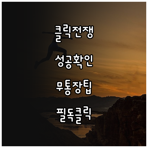인터파크 티켓팅 성공 확률 높이는 브..