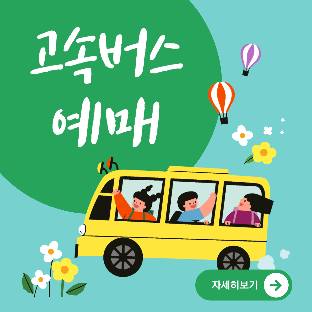 고속버스 승차권 예약 표 예매 정기권 프리패스 여행권 구매 도착시간 조회