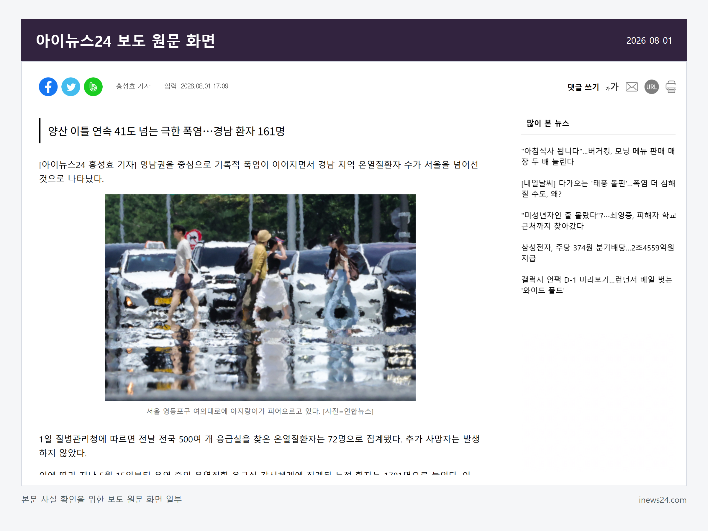 온열질환자 1781명 관련 아이뉴스24 보도 원문 화면
