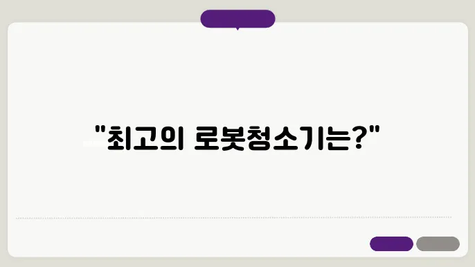 로봇청소기 추천 - 당신의 선택은?